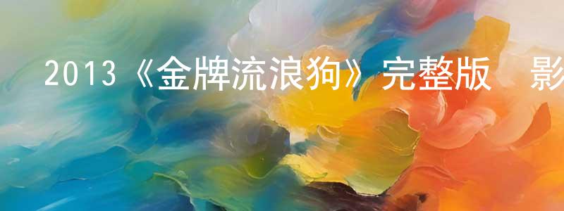 2013《金牌流浪狗》完整版電影/在線觀看/百度云-美劇天堂 陳青陽的blog